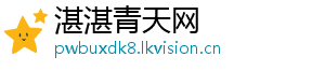 湛湛青天网